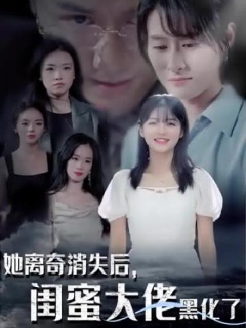 她离奇消失后，闺蜜大佬黑化了 - 爽文短剧 (2023) 海报