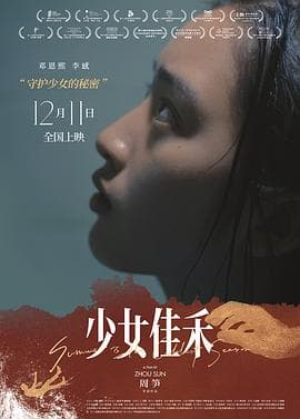 少女佳禾 - 剧情片 (2019) 海报