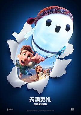 天赐灵机 - 动画片 (2021) 海报