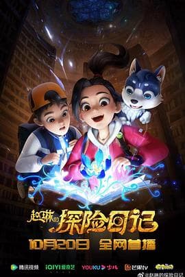 赵琳的探险日记 - 国产动漫 (2023) 海报