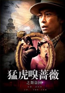 猛虎嗅蔷薇之舞“盗”团 - 剧情片 (2017) 海报