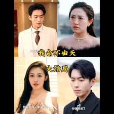 我命由我不由天 - 爽文短剧 (2023) 海报