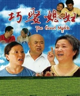 巧娶媳妇 - 喜剧片 (2011) 海报