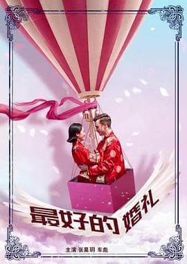 最好的婚礼 - 爱情片 (2017) 海报