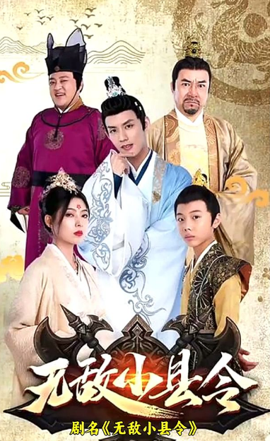 无敌小县令 - 爽文短剧 (2023) 海报