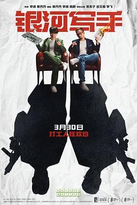 银河写手 预告片 - 预告片 (2023) 海报