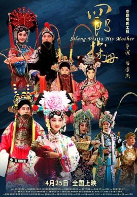 四郎探母 - 剧情片 (2021) 海报