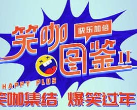 笑咖图鉴第二季 - 大陆综艺 (2024) 海报