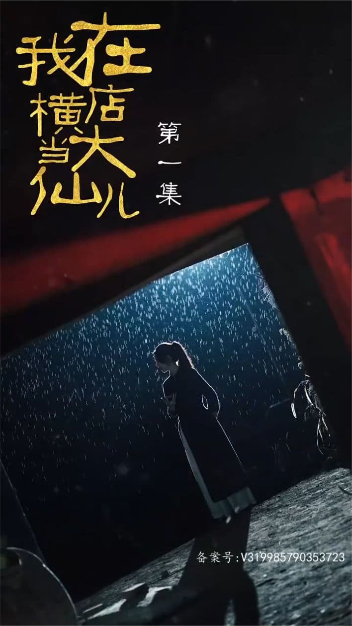 我在横店当大仙儿 - 爽文短剧 (2023) 海报