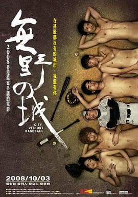 无野之城 - 剧情片 (2008) 海报