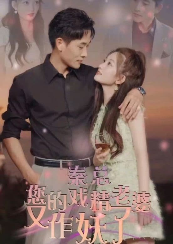 秦总，您的戏精老婆又作妖了 - 爽文短剧 (2023) 海报