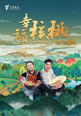 幸福核桃 预告片 - 预告片 (2024) 海报