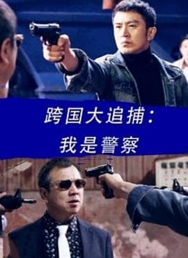 跨国大追捕：我是警察 - 动作片 (2016) 海报