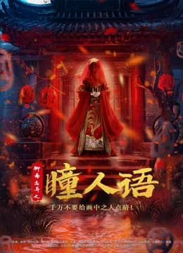 聊斋志异之瞳人语 - 剧情片 (2024) 海报