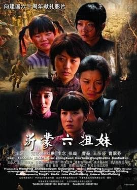 沂蒙六姐妹 - 战争片 (2009) 海报