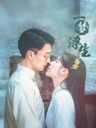 一梦浮生 - 国产剧 (2024) 海报