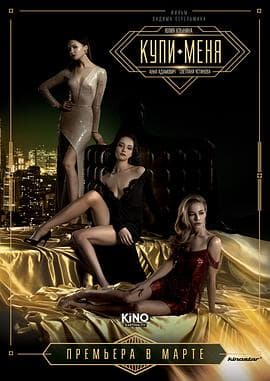 买下我 - 剧情片 (2018) 海报