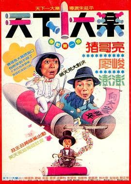天下一大乐 - 喜剧片 (1988) 海报