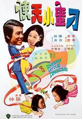 鬼马小天使 - 剧情片 (1974) 海报