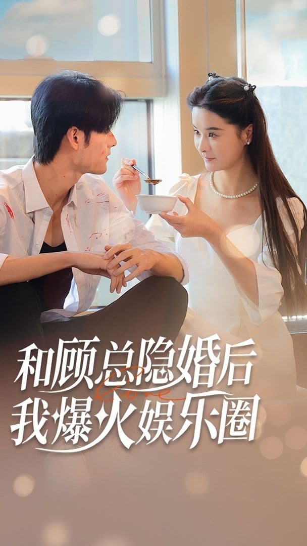 和顾总隐婚后，我火爆娱乐圈 - 爽文短剧 (2023) 海报