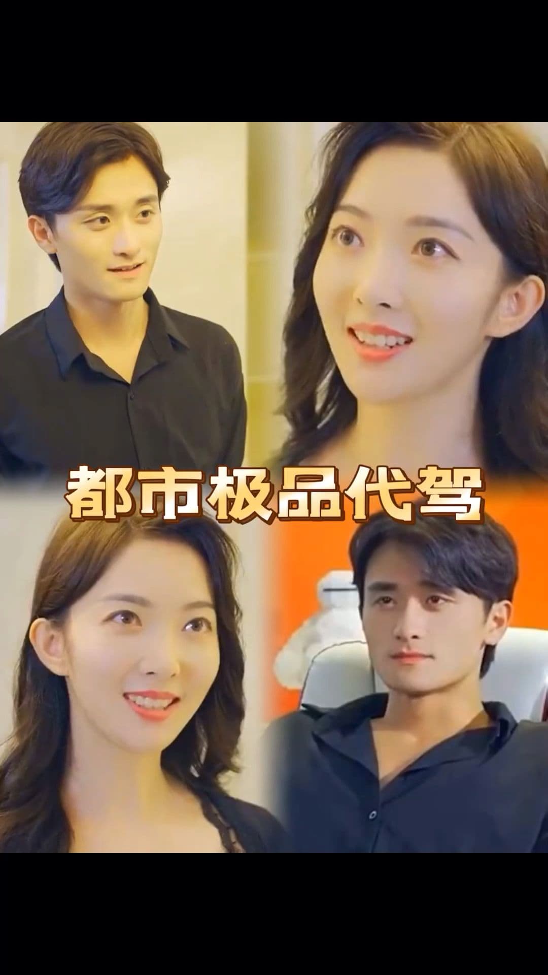 都市极品代驾 - 爽文短剧 (2023) 海报