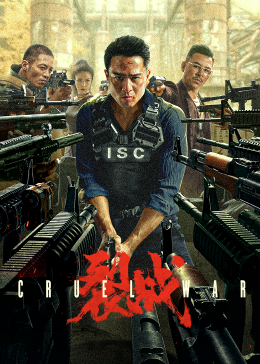 裂战2024 - 动作片 (2024) 海报