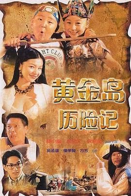 黄金岛历险记 - 剧情片 (1996) 海报