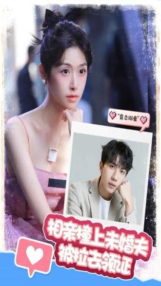 相亲撞上,未婚夫被拉去领证 - 爽文短剧 (2023) 海报