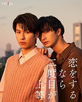 第二次恋爱才完美 - 日剧 (2024) 海报