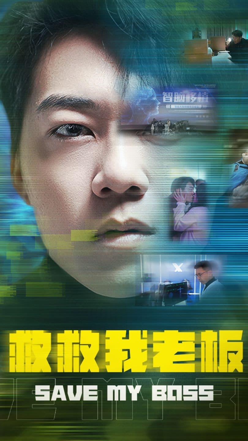 救救我老板 - 爽文短剧 (2023) 海报