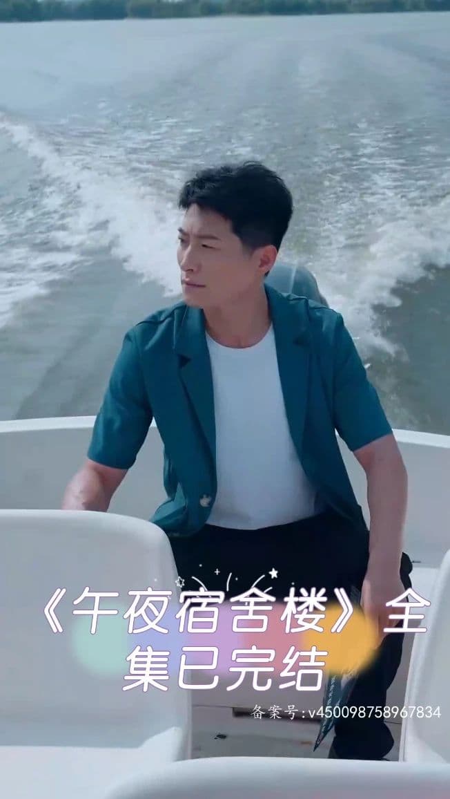 午夜宿舍楼 - 爽文短剧 (2023) 海报