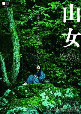 山女 - 剧情片 (2022) 海报