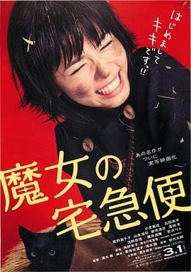 魔女宅急便真人版 - 剧情片 (2014) 海报