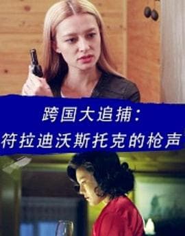 跨国大追捕：符拉迪沃斯托克的枪声 - 动作片 (2016) 海报