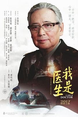我是医生 - 剧情片 (2017) 海报