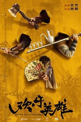 欢乐英雄 - 国产剧 (2024) 海报