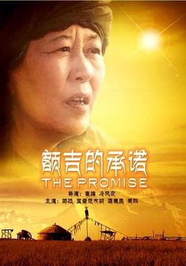 额吉的承诺 - 剧情片 (2013) 海报