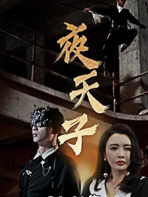 夜天子 - 爽文短剧 (2023) 海报