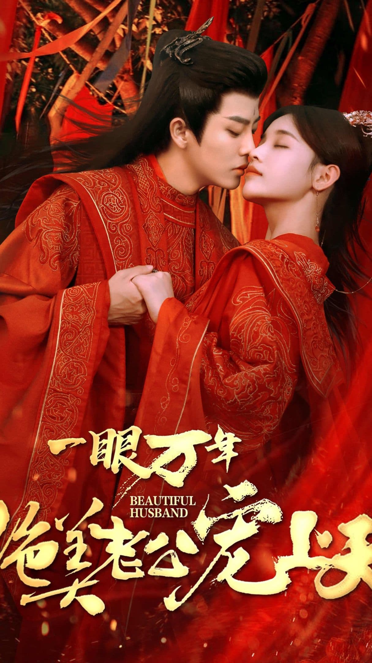 一眼万年，绝美老公宠上天 - 爽文短剧 (2023) 海报