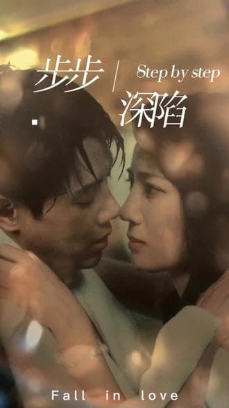 新，步步深陷 - 爽文短剧 (2023) 海报