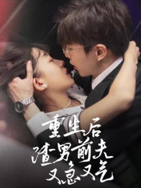 重生后，渣男前夫又急又气 - 爽文短剧 (2023) 海报
