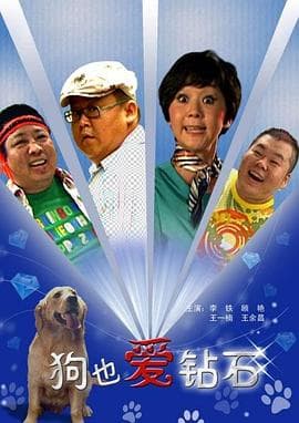 狗也爱钻石 - 喜剧片 (2009) 海报