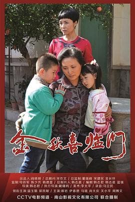 金秋喜临门 - 剧情片 (2013) 海报