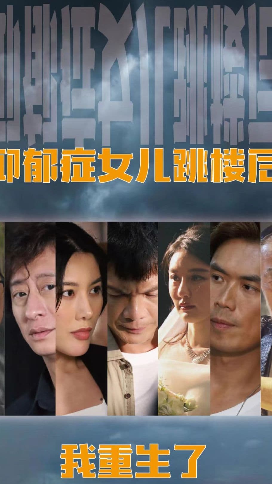 抑郁症女儿跳楼后，我重生了 - 爽文短剧 (2023) 海报