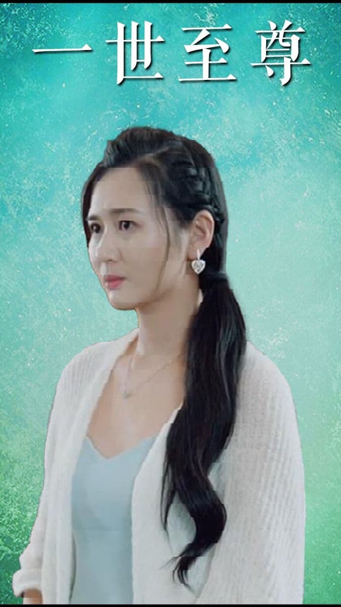 一世至尊 - 爽文短剧 (2023) 海报
