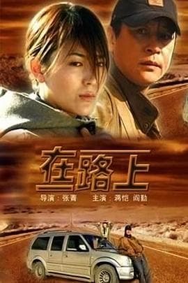 在路上2024 - 剧情片 (2004) 海报