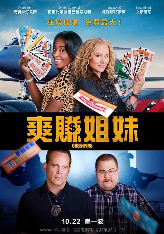 爽翻姐妹【影视解说】 - 影视解说 (2021) 海报