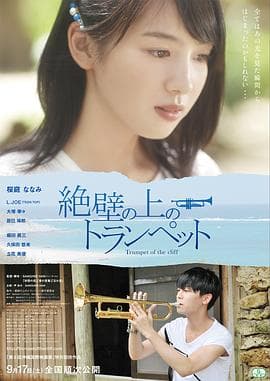 悬崖上的小号 - 爱情片 (2016) 海报