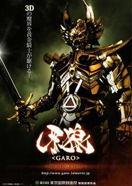 牙狼：红色安魂曲 - 动作片 (2010) 海报