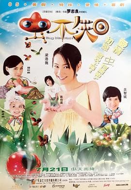 虫不知 - 爱情片 (2005) 海报